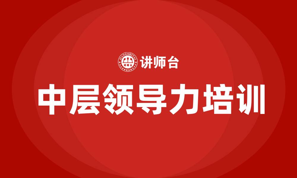 文章中层领导力的缩略图