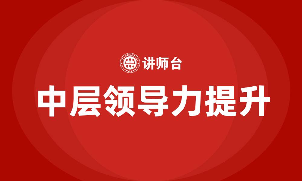 文章中层领导力提升培训的缩略图