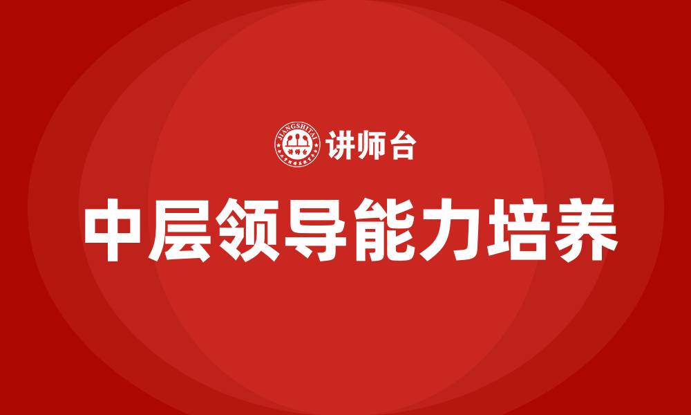 中层领导能力培养