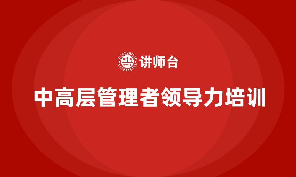 文章中高层管理者领导力培训的缩略图