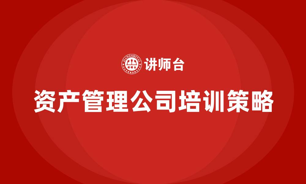 文章资产管理公司组织结构的缩略图