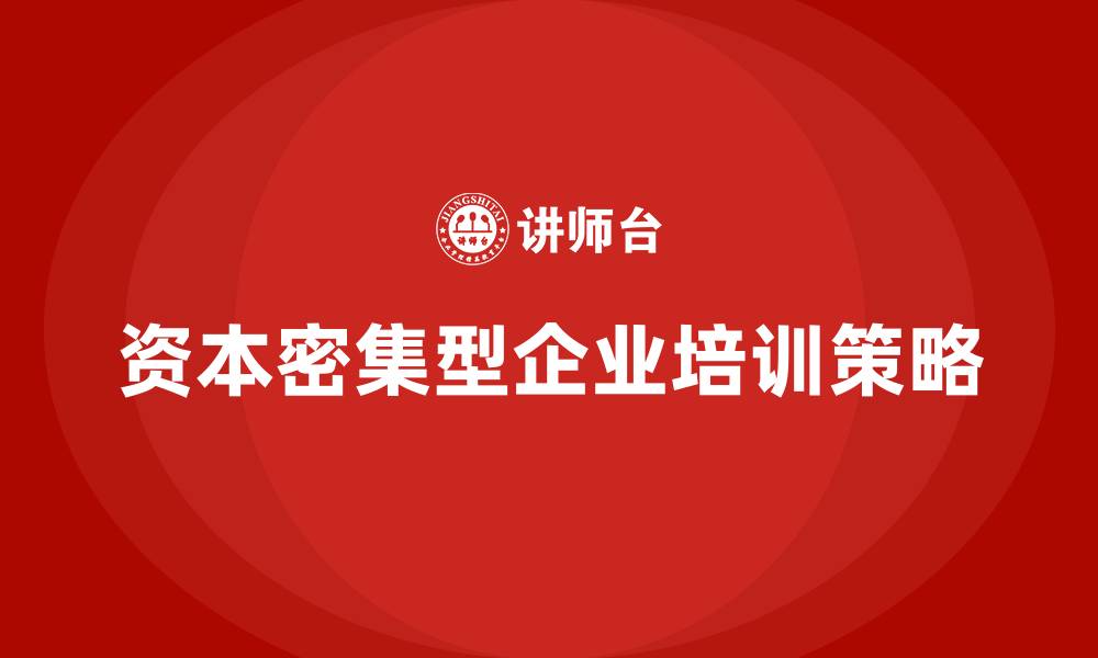 文章资本密集型企业的组织结构大多是的缩略图