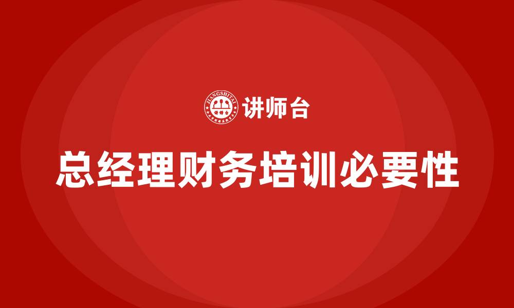 文章总经理财务培训的缩略图
