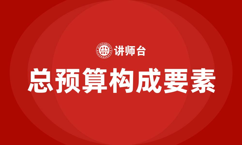 文章总预算包括哪些的缩略图