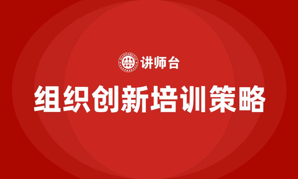 组织创新培训策略
