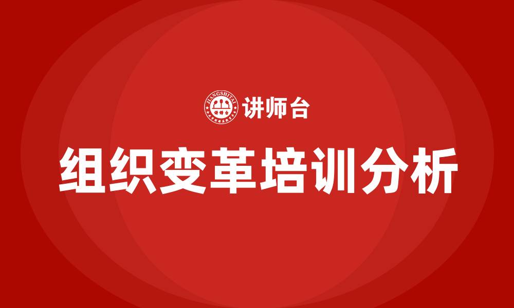 文章组织的变革的缩略图