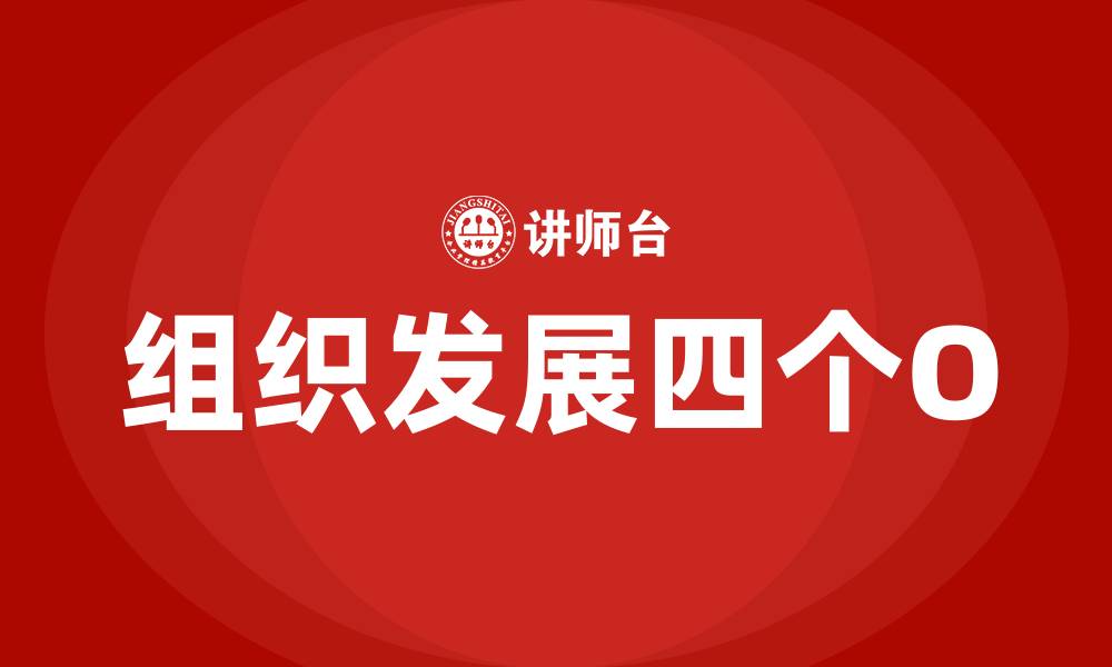 组织发展四个O