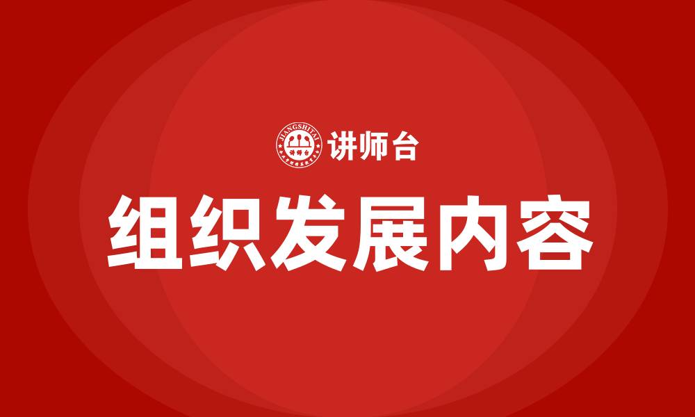 文章组织发展包括哪些内容的缩略图