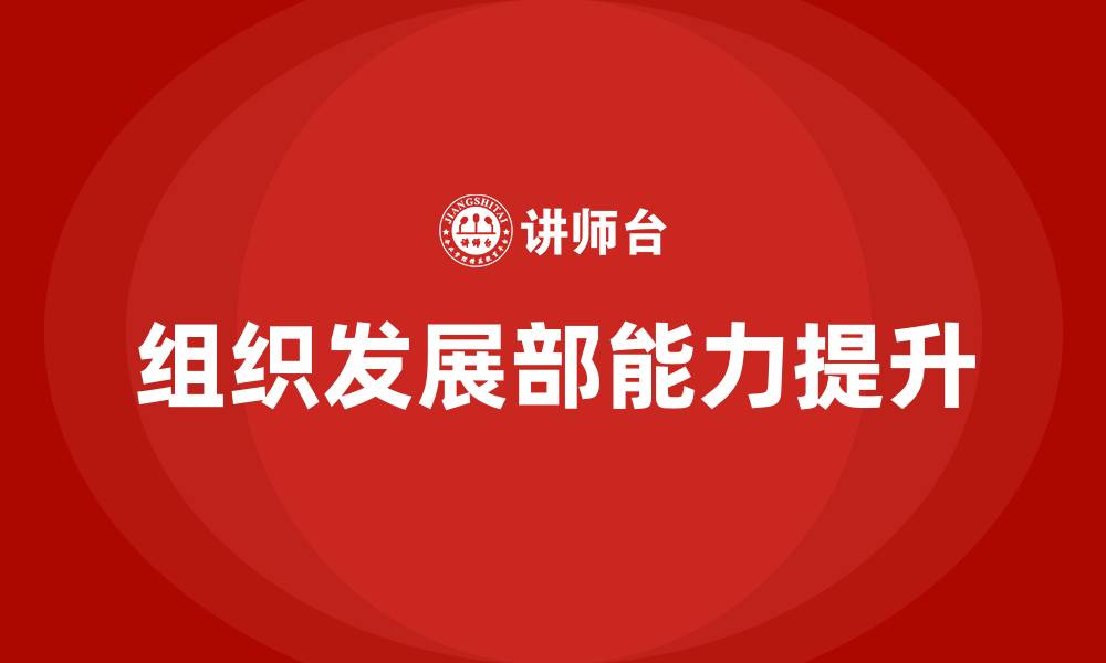 文章组织发展部工作内容的缩略图