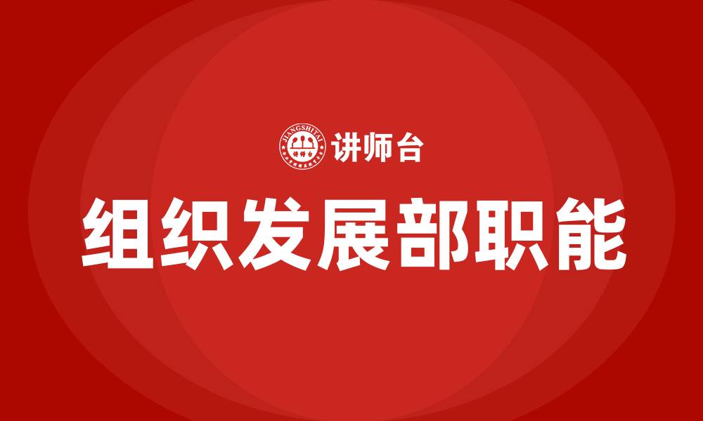 文章组织发展部是干嘛的的缩略图