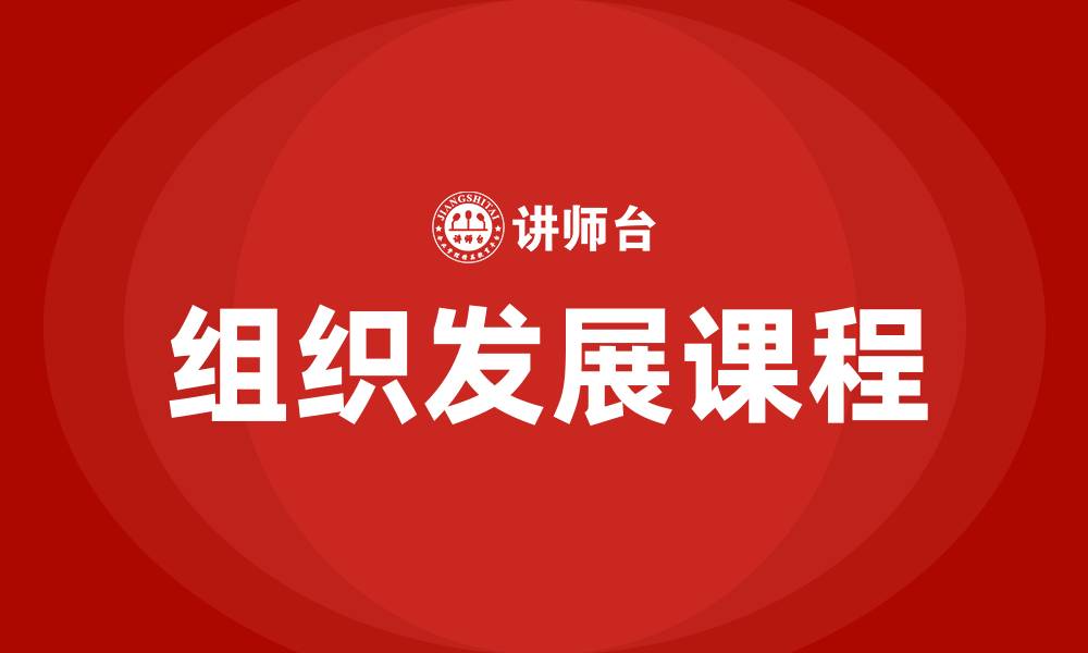 文章组织发展的课程的缩略图