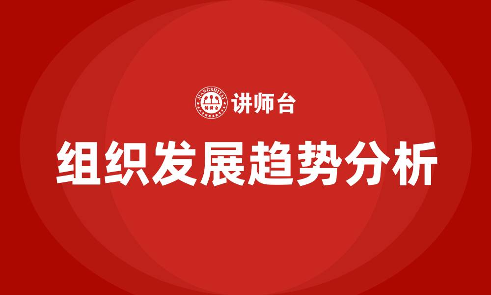 组织发展趋势分析