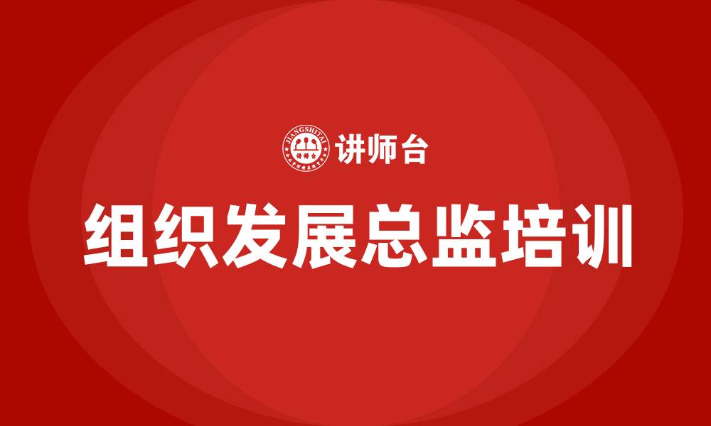 组织发展总监培训
