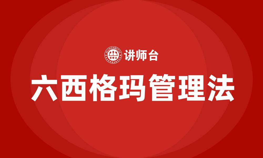 六西格玛管理法