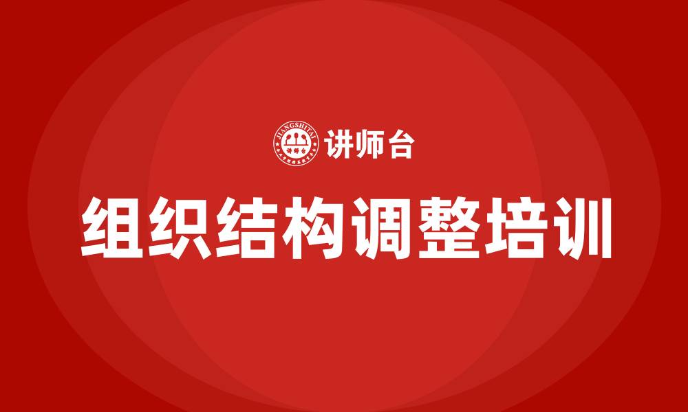 文章组织结构调整的缩略图