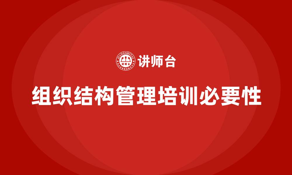 文章组织结构管理培训的缩略图