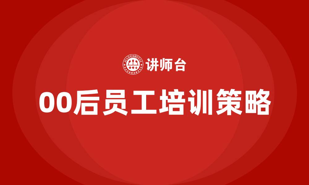 文章00后员工管理培训的缩略图