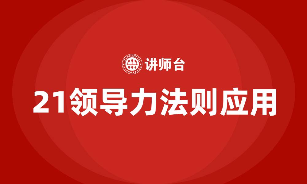 文章21领导力法则的缩略图