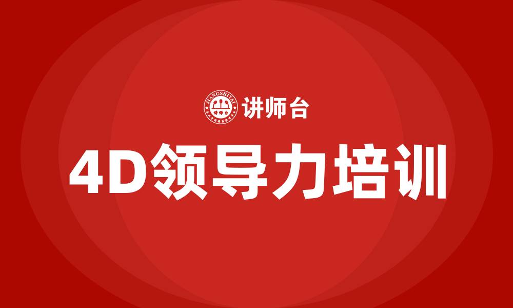 文章4D领导力培训机构的缩略图