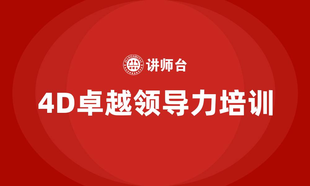 文章4D卓越领导力的缩略图