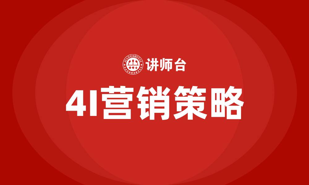 4I营销策略