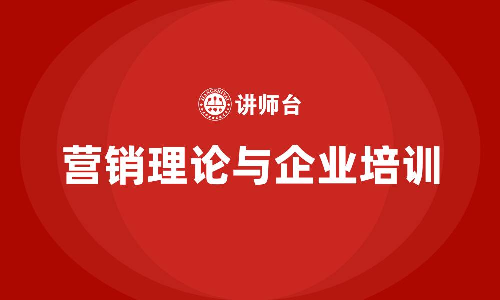 文章4P、4C、4R、4S营销理论的缩略图