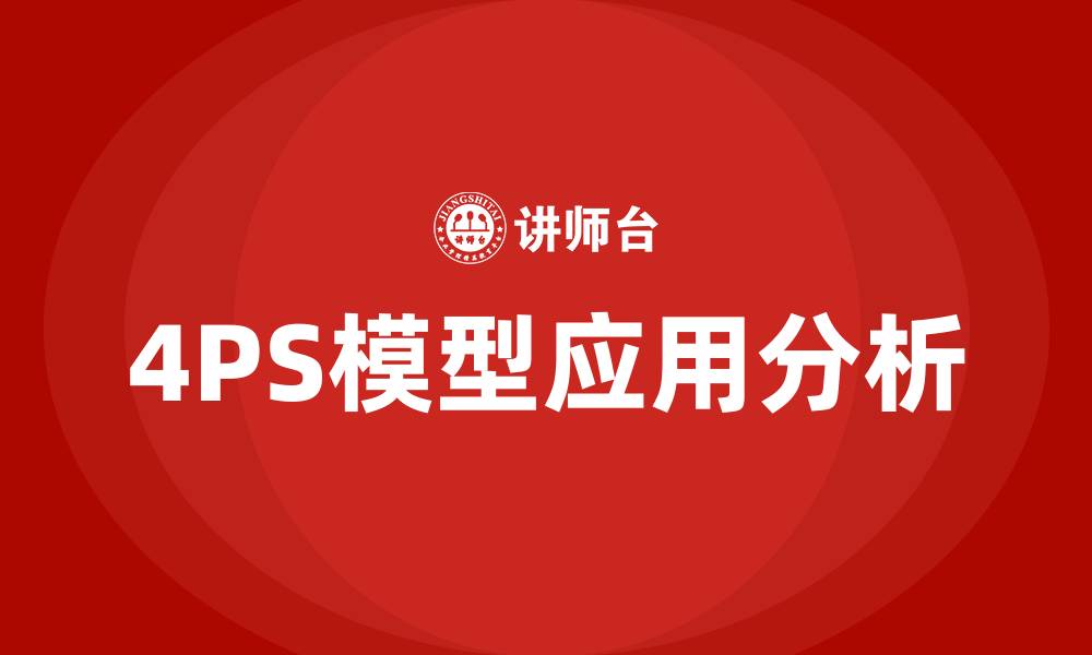 文章4PS模型的营销策略的缩略图