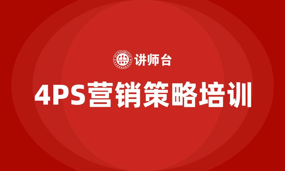 文章4PS营销策略分析的缩略图