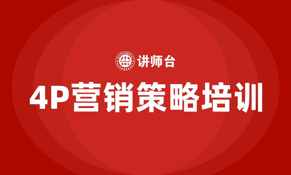 文章4P产品营销策略的缩略图
