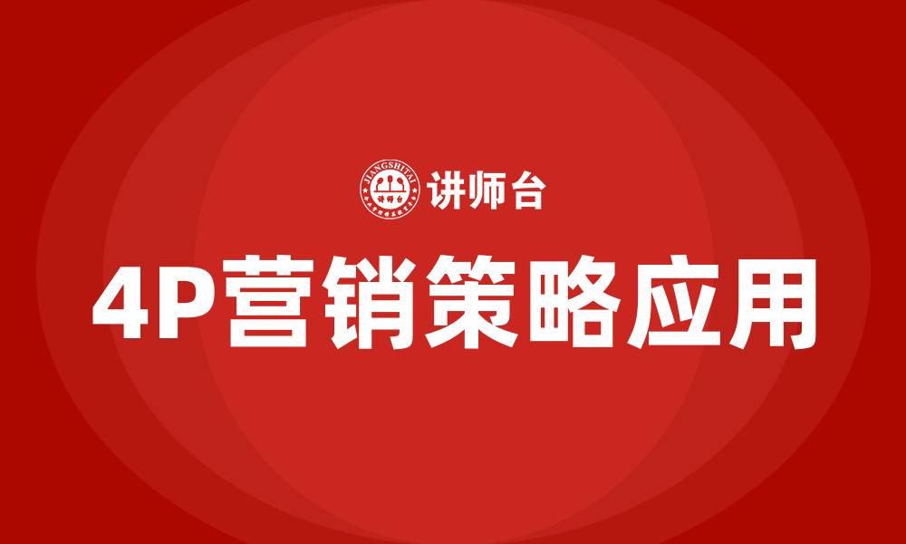 文章4P营销策略理论的缩略图