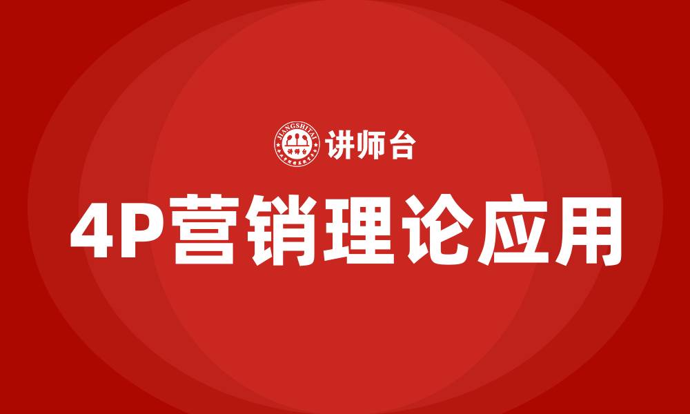 4P营销理论应用