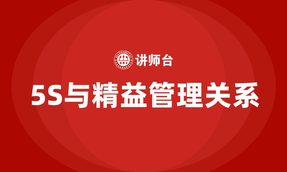 文章5S管理与精益管理的关系的缩略图