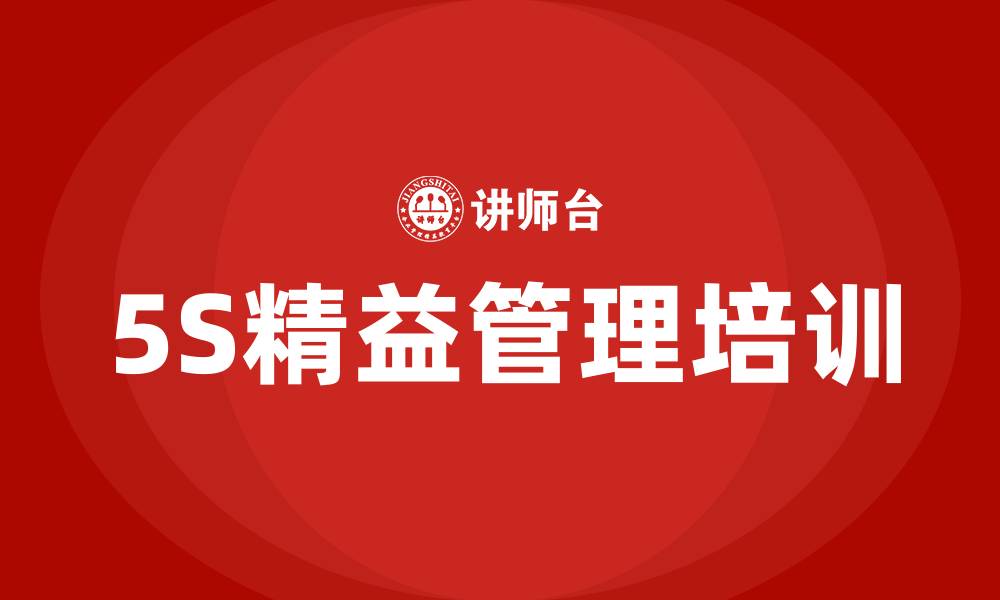 文章5S精益管理的缩略图