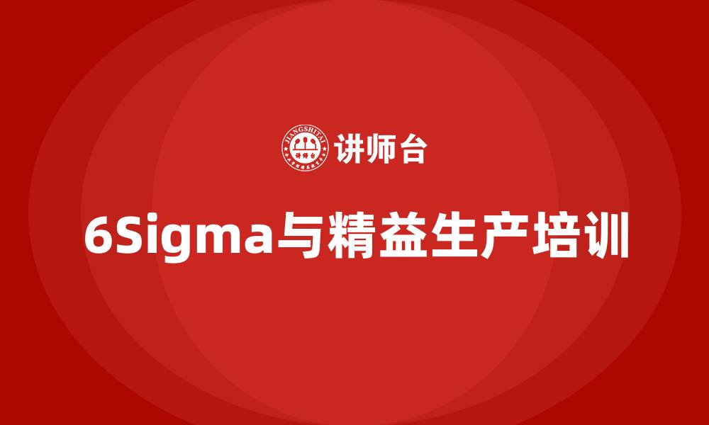 文章6Sigma和精益生产的缩略图