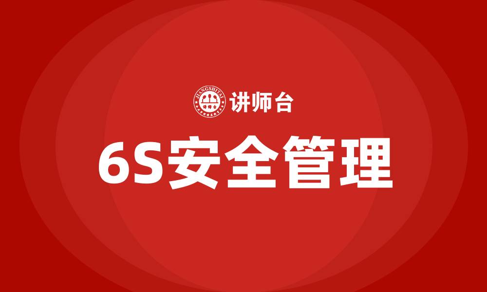文章6S安全指的是什么的缩略图