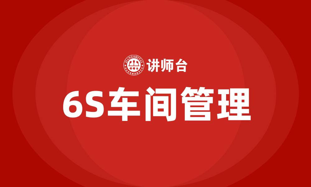 文章6S车间管理培训的缩略图