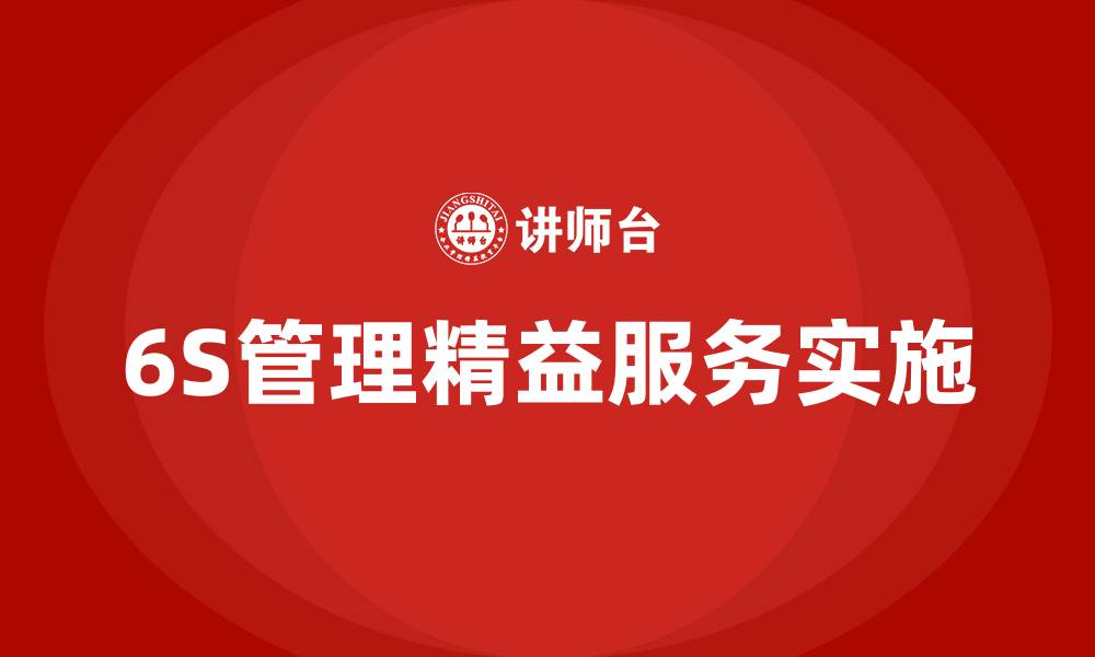 文章6S管理精益服务的缩略图