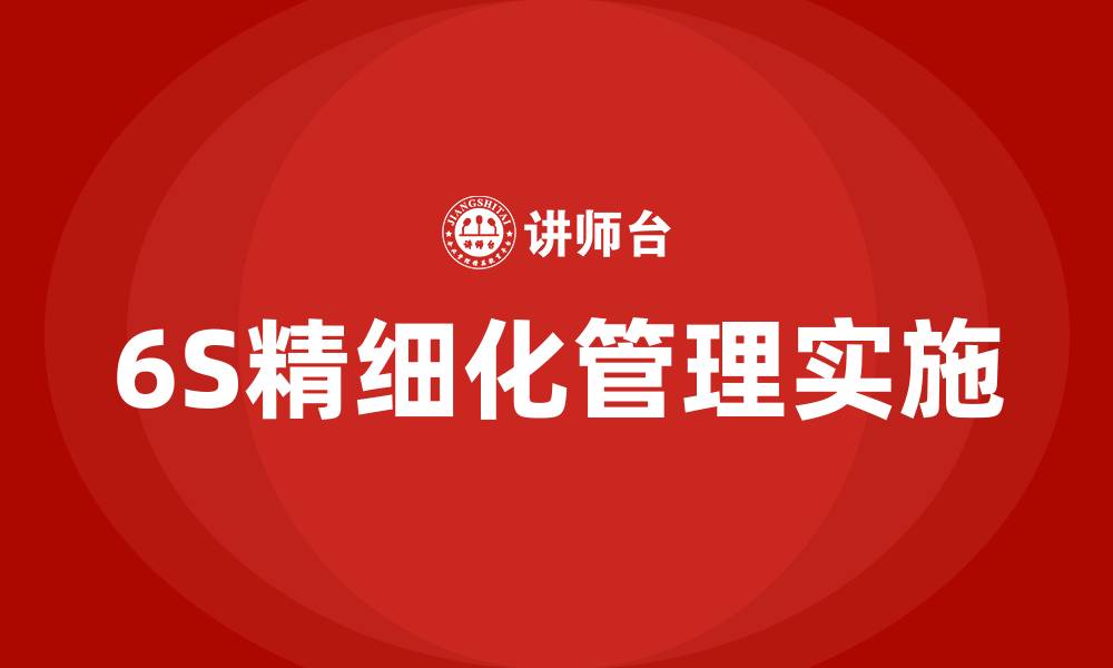 文章6S精细化管理的缩略图