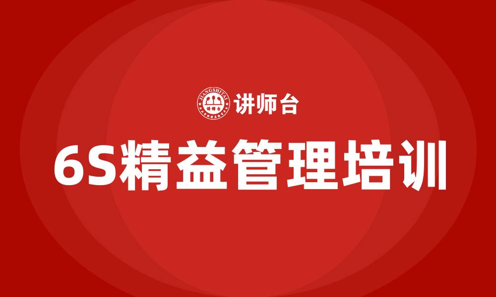 文章6S精益管理的缩略图