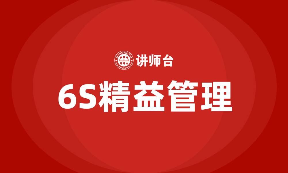文章6S精益管理的意义的缩略图