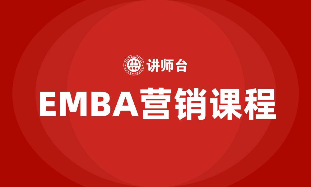 文章EMBA营销课程的缩略图