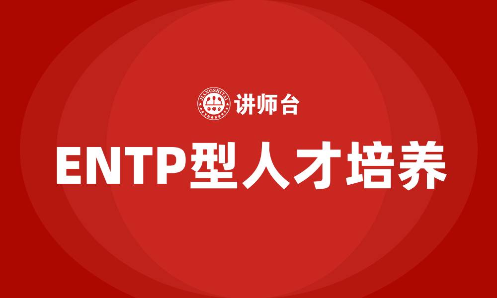 文章ENTP型人格的缩略图