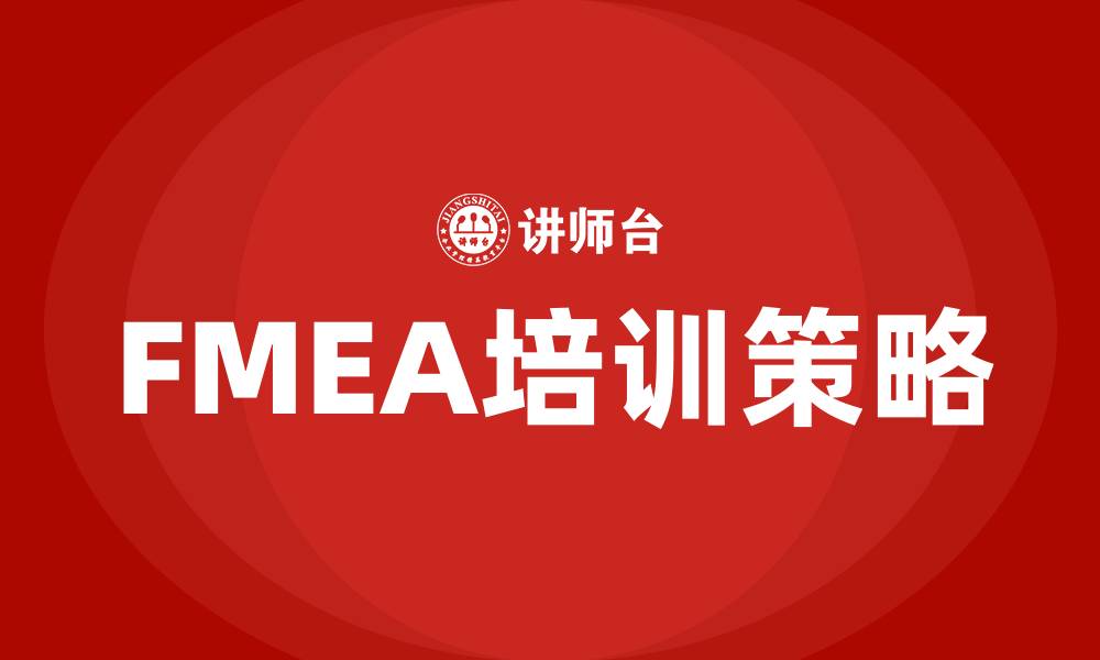 FMEA培训策略