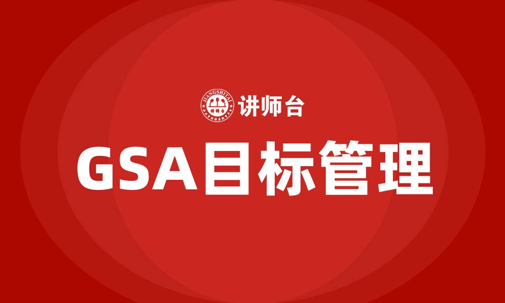 文章GSA目标管理的缩略图