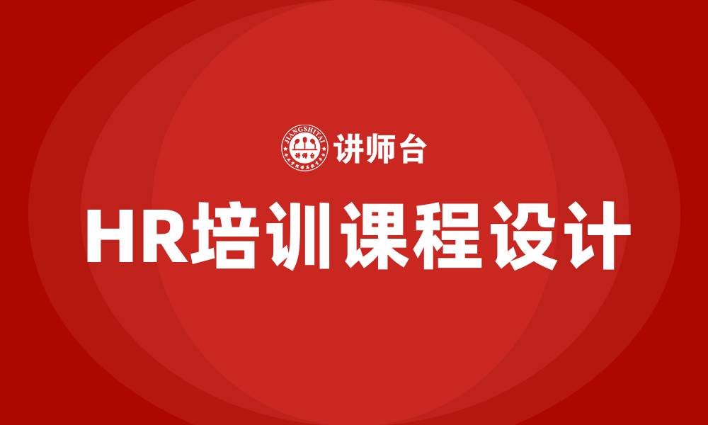 文章HR 培训课程的缩略图