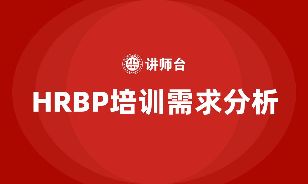 HRBP培训需求分析