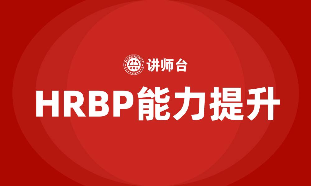 文章HRBP培训的缩略图