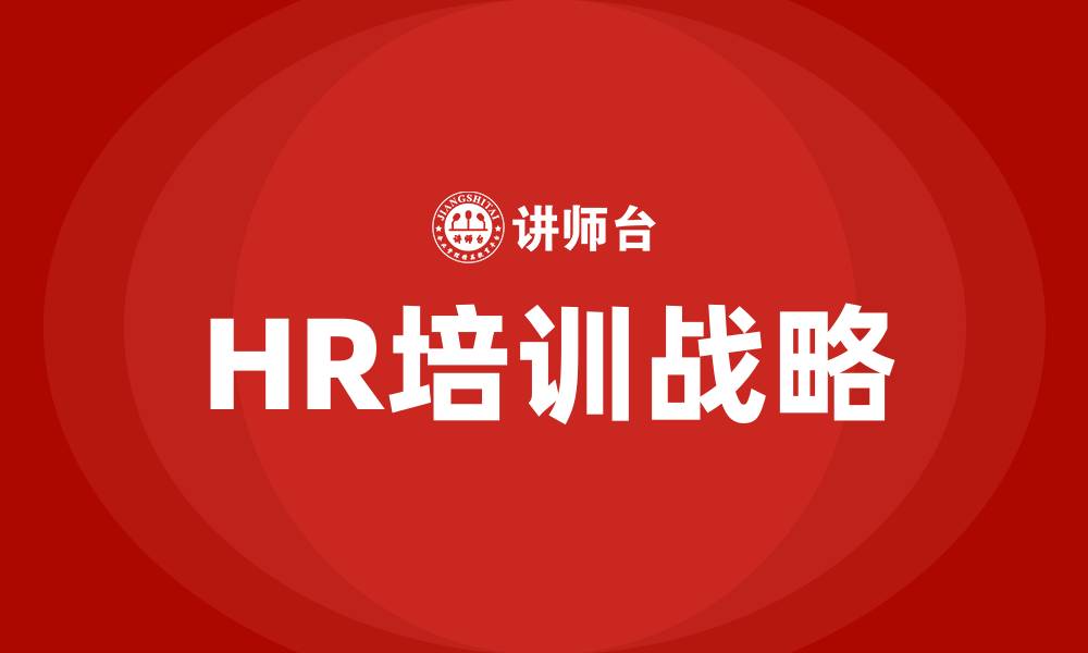 文章HR的培训的缩略图