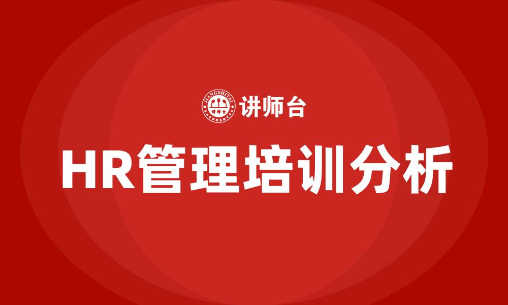 文章HR管理培训的缩略图