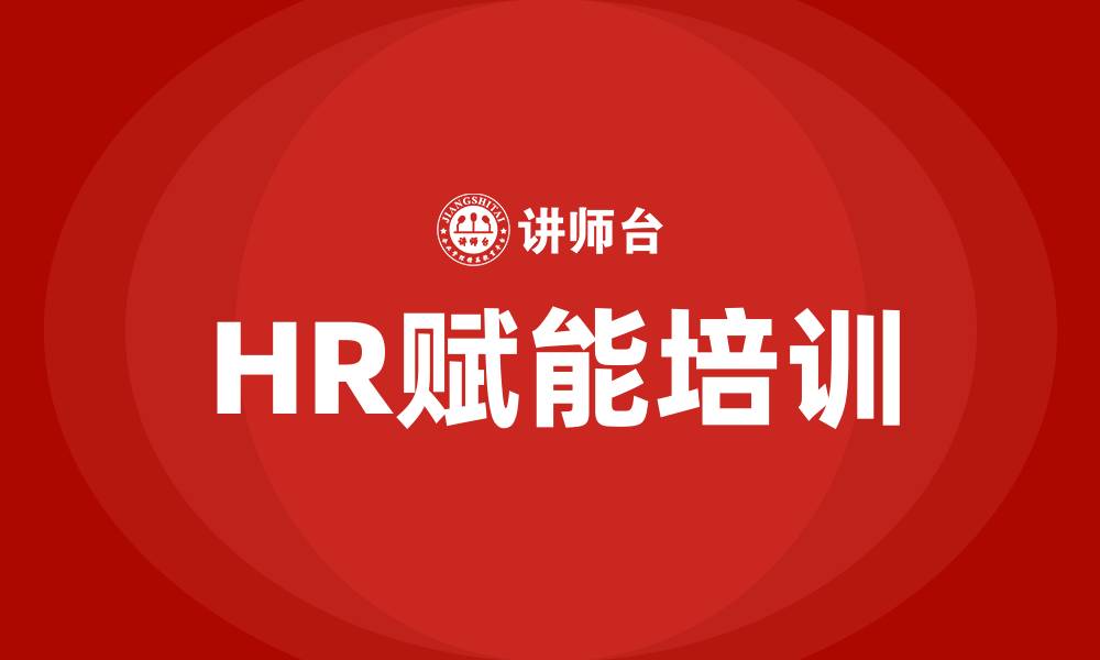 HR赋能培训